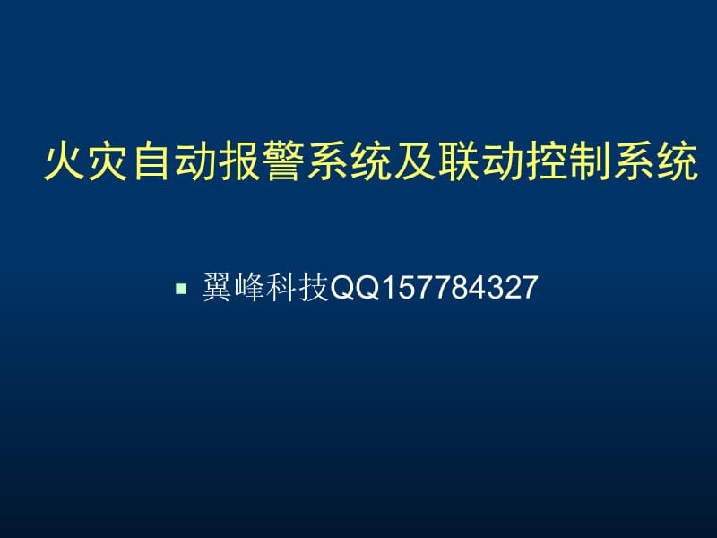 火灾自动报警系统及联动控制系统.ppt_第2页