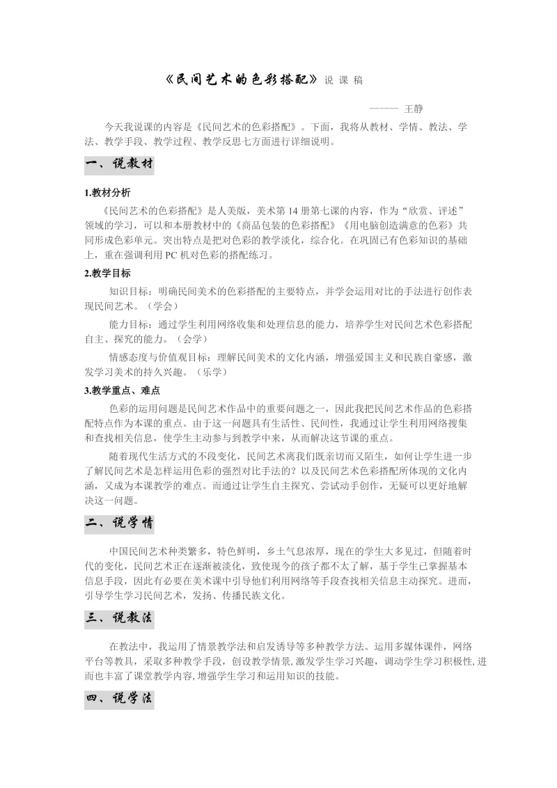 《民间艺术的色彩搭配》说课稿---王静.doc_第1页