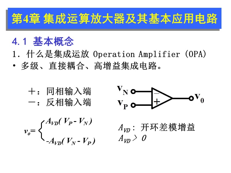 集成运算放大器及其基本应用电路.ppt_第1页