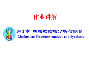 机械原理第2章作业讲解华东理工.ppt