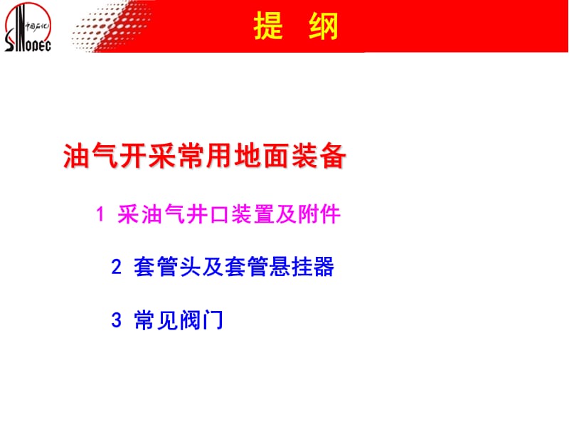 石油常用地面装备(井口、采油树、阀门).ppt_第1页