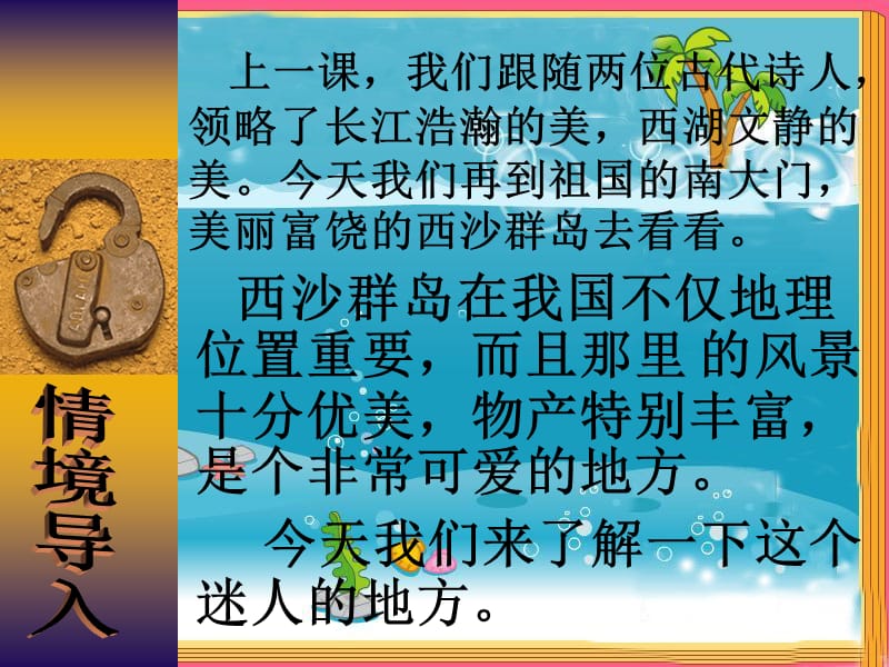 《富饶的西沙群岛》PPT课件.ppt_第1页