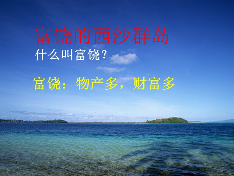 《富饶的西沙群岛》PPT课件.ppt_第3页