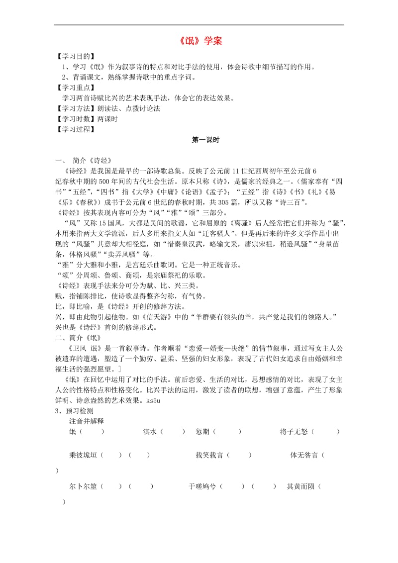 高中语文新人教必修2学案第二单元氓Word.doc_第1页