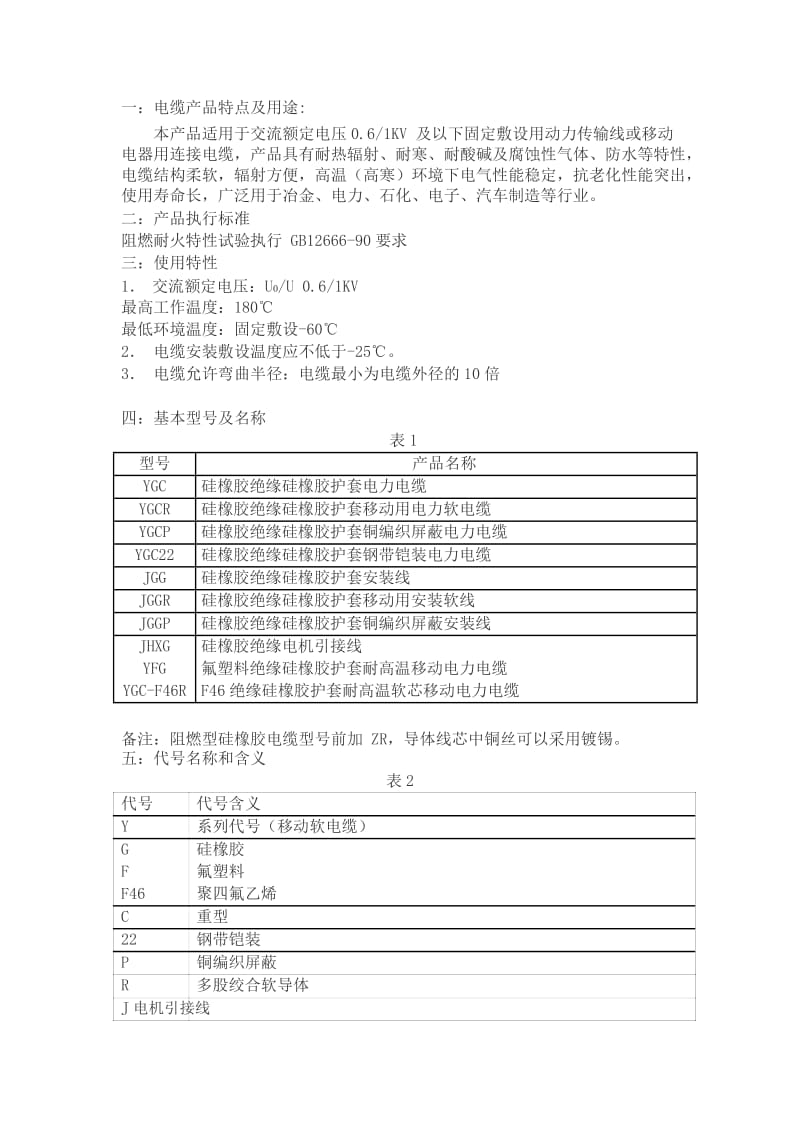 电缆规格含义及性能.docx_第1页