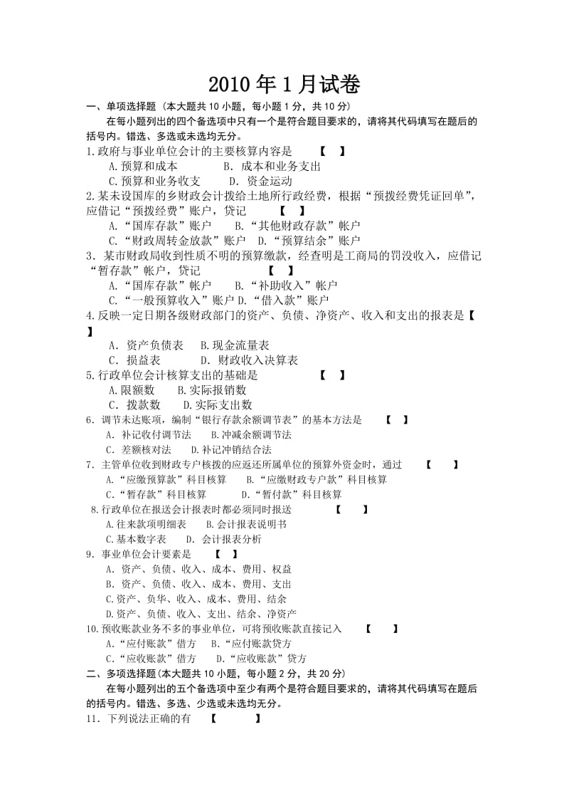 政府与事业单位会计-2010年1月试卷及答案.doc_第1页