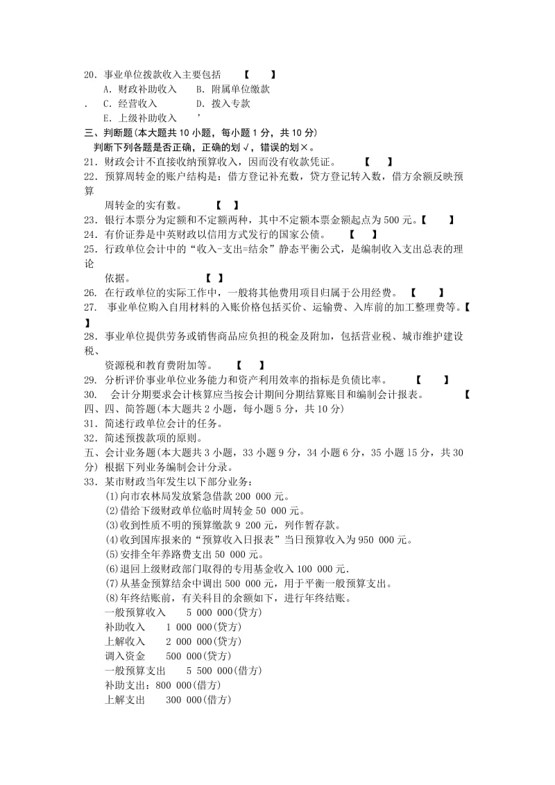 政府与事业单位会计-2010年1月试卷及答案.doc_第3页