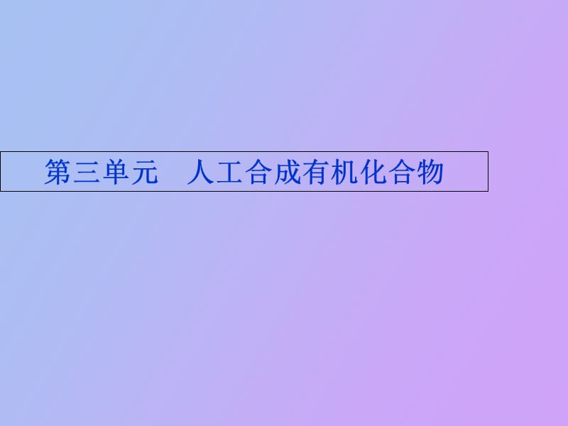 高一化学合成有机化合物.ppt_第1页