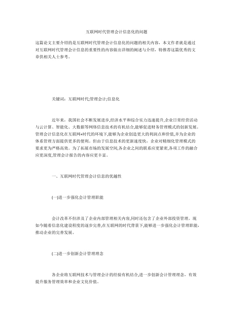 互联网时代管理会计信息化的问题.docx_第1页