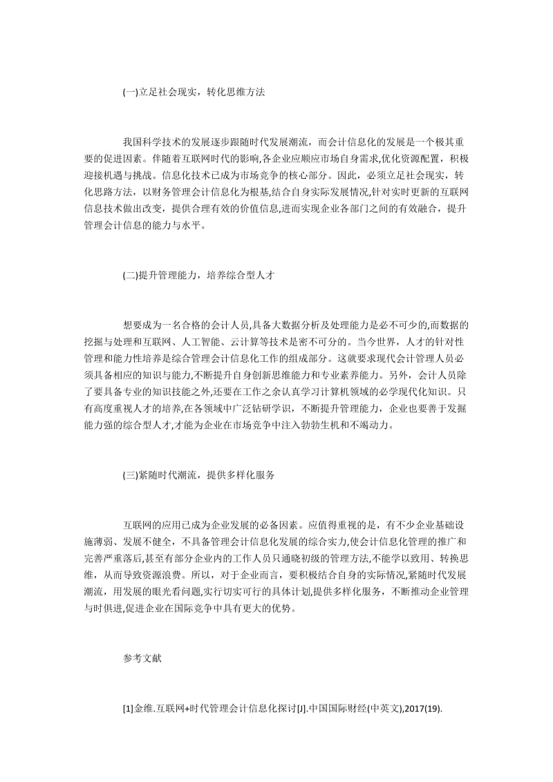 互联网时代管理会计信息化的问题.docx_第3页