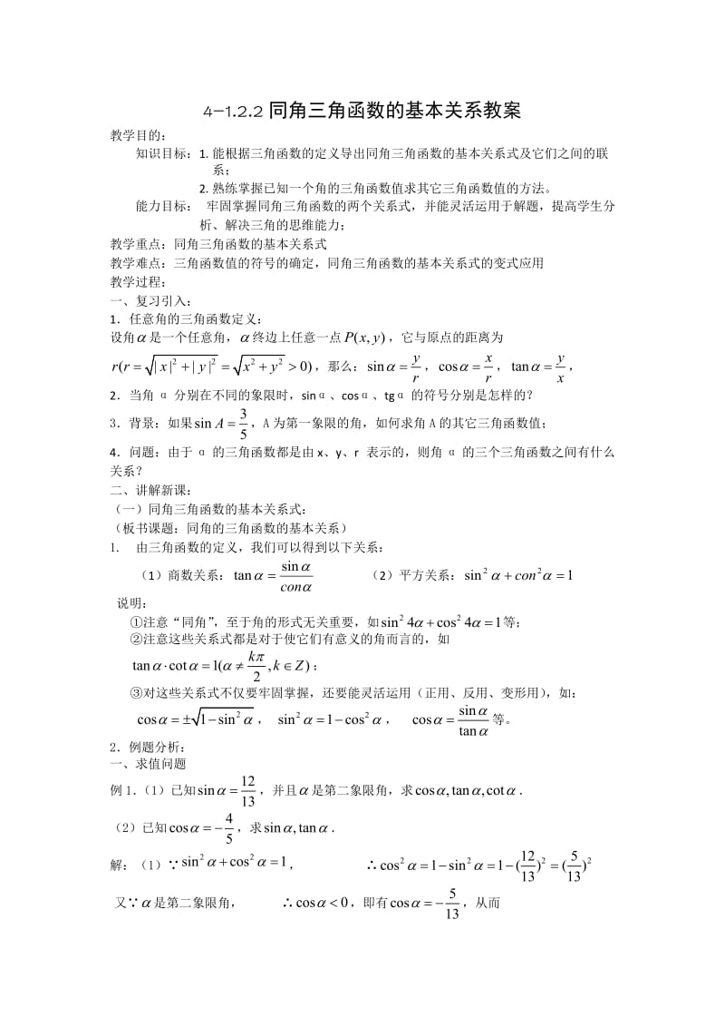 同角三角函数的基本关系教案.doc_第1页