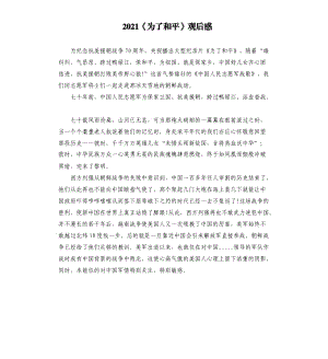 2021《为了和平》观后感.docx