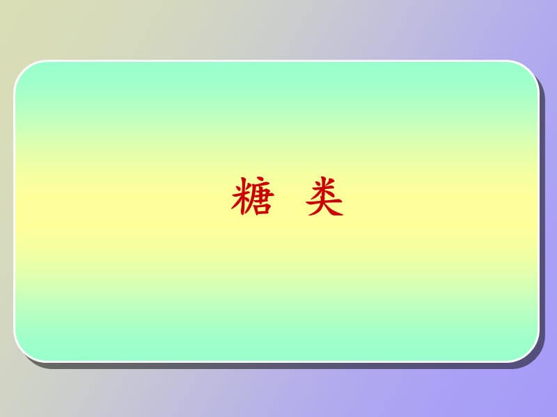 高中化学糖类.ppt_第1页