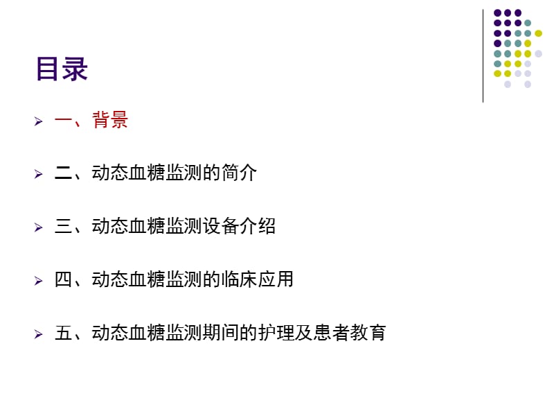 动态血糖监测新.ppt_第2页