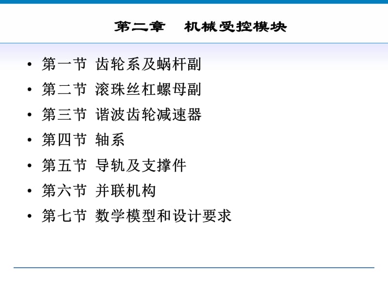 机电一体化--机械受控模块.ppt_第2页