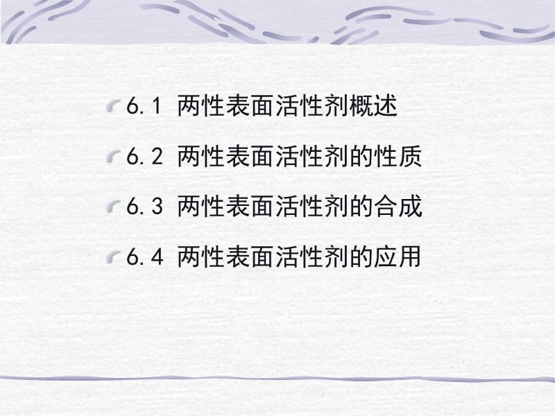 表面活性剂第六章+两性离子表面活性剂.ppt_第2页