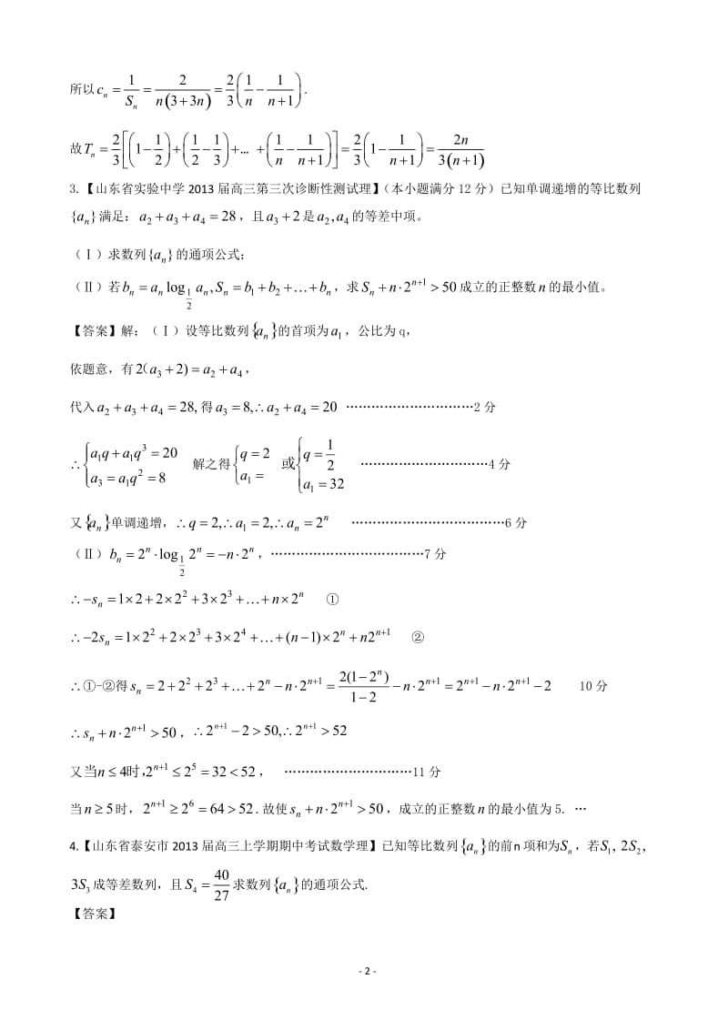 【2013备考】各地名校试题解析分类汇编（一）理科数学：4数列2.doc_第2页