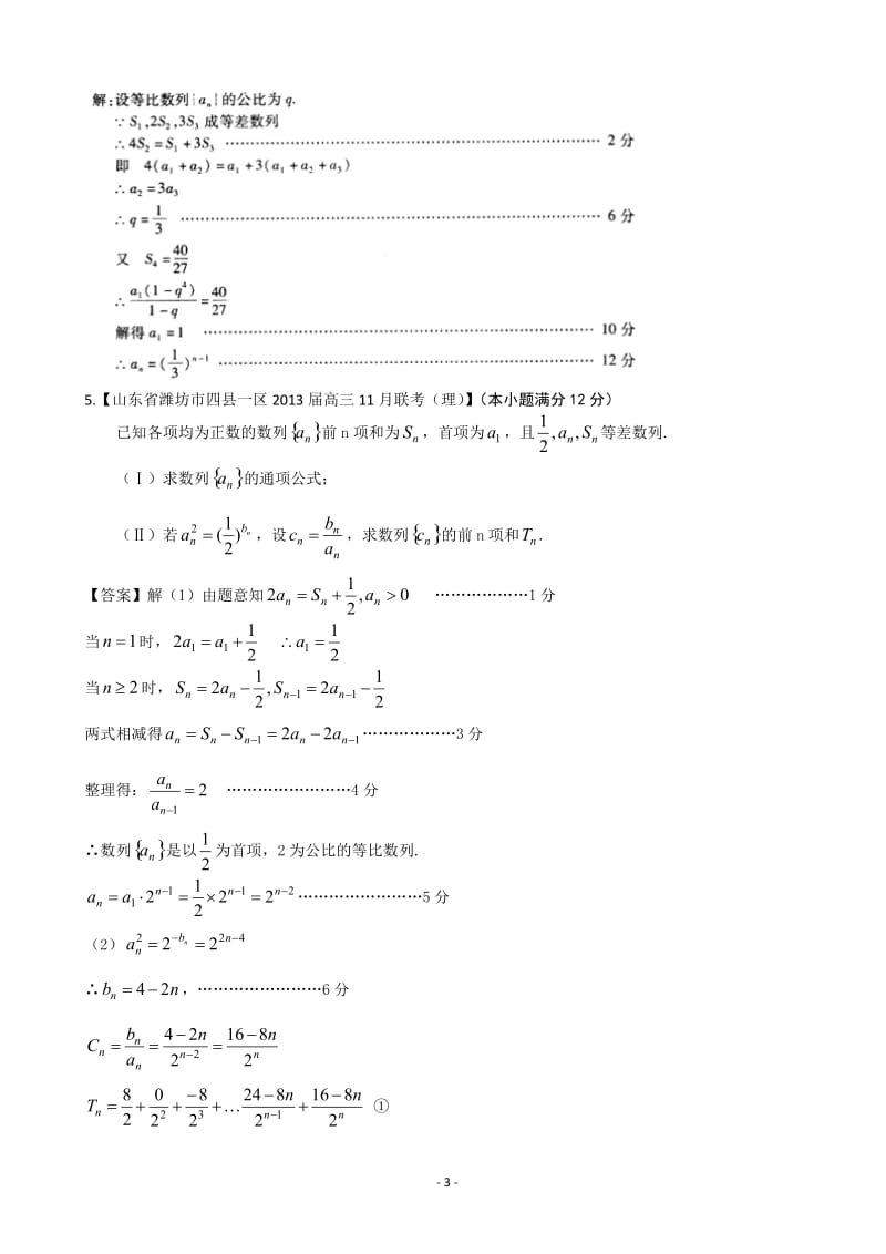 【2013备考】各地名校试题解析分类汇编（一）理科数学：4数列2.doc_第3页