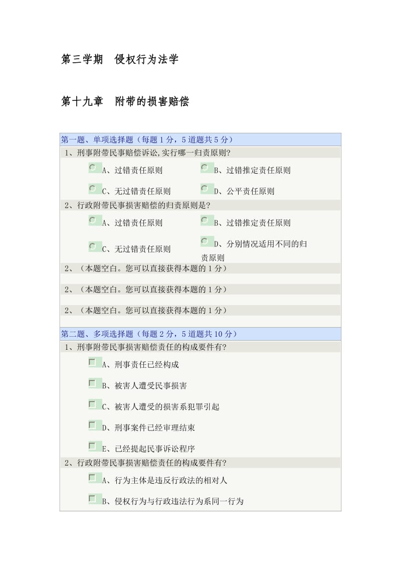 第三学期侵权行为法学第十九章.doc_第1页