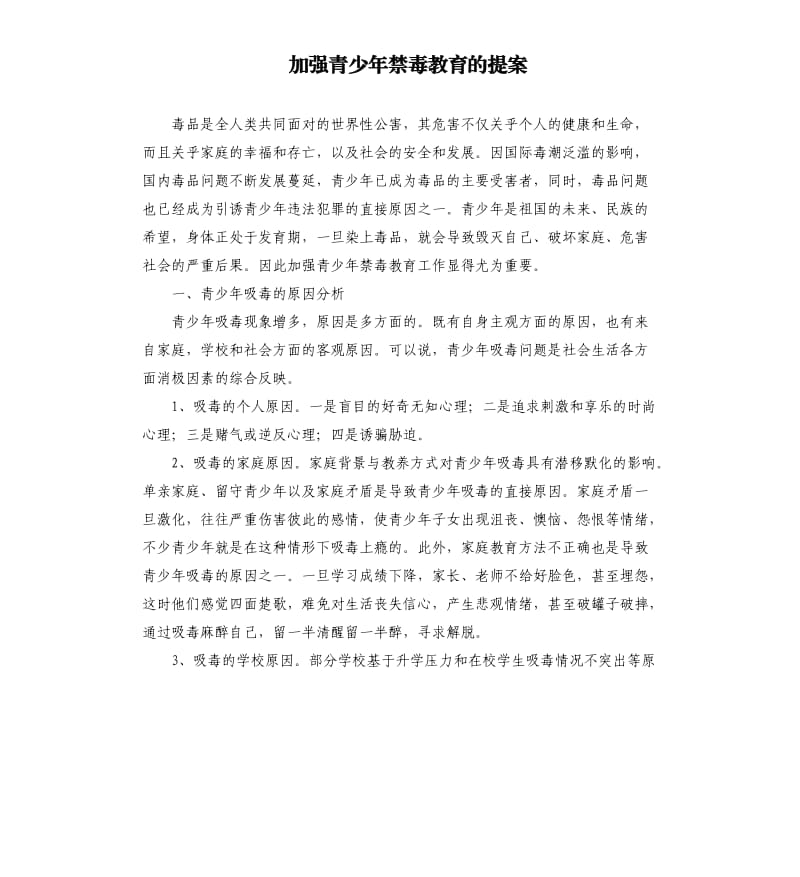 加强青少年禁毒教育的提案.docx_第1页