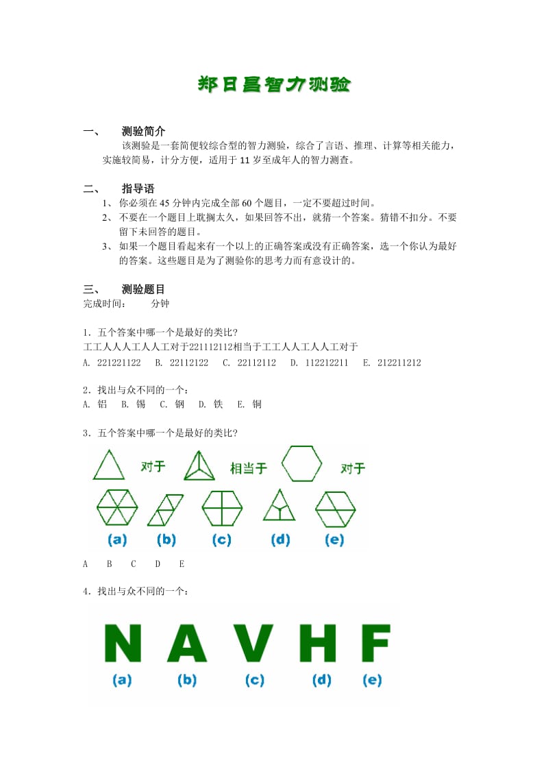 郑日昌智力测验.doc_第1页