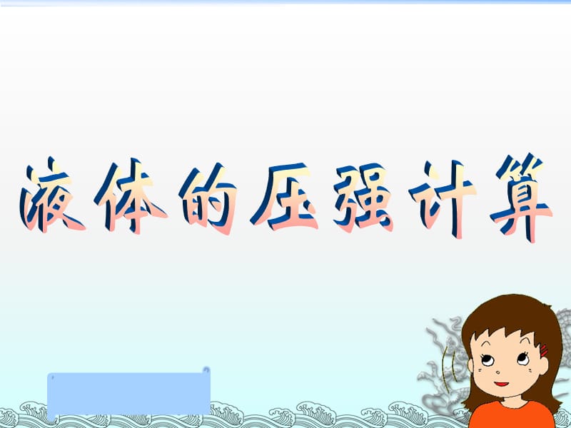 液体压强的计算.ppt_第2页