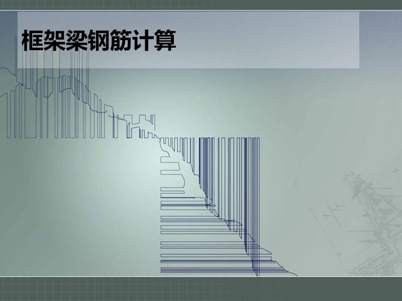 框架梁钢筋识图与计算.ppt_第1页