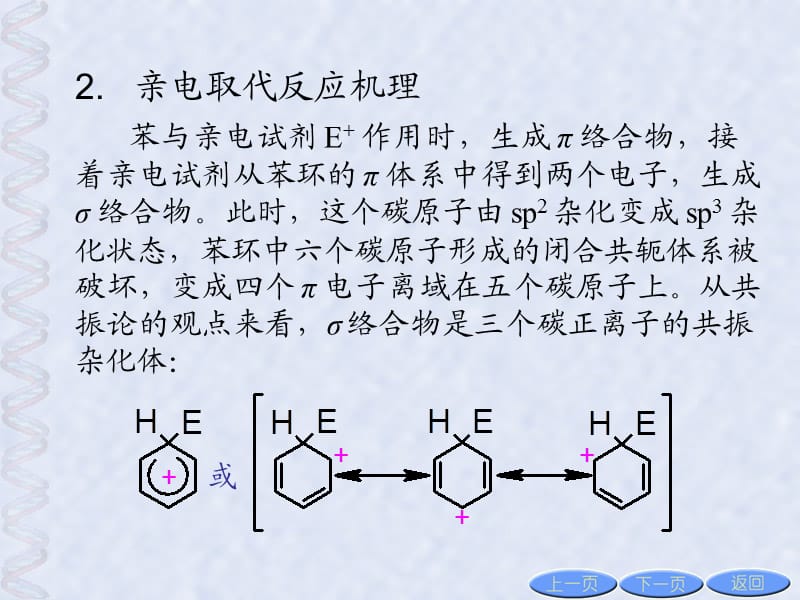 苯环上氢的亲电取代反应.ppt_第3页