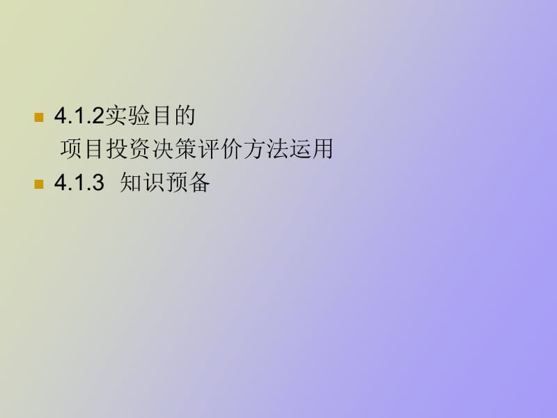 项目投资决策 实验.ppt_第2页