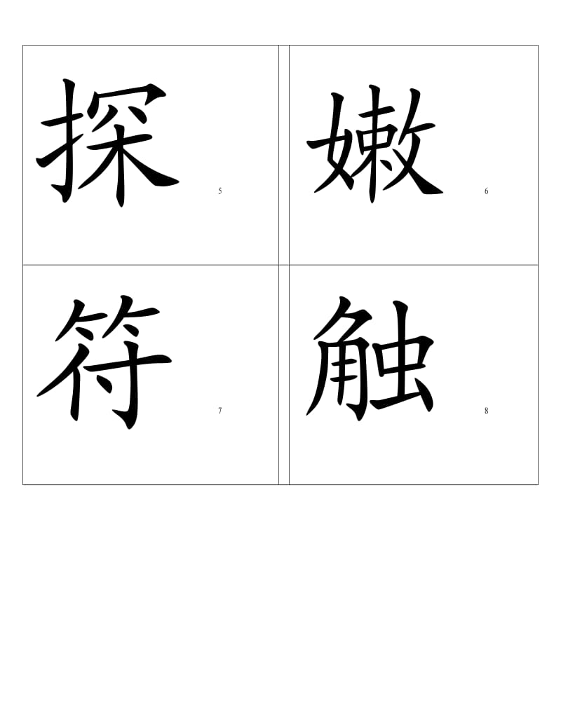 （精选）人教版二年级语文下册识字表(一)生字.doc_第2页