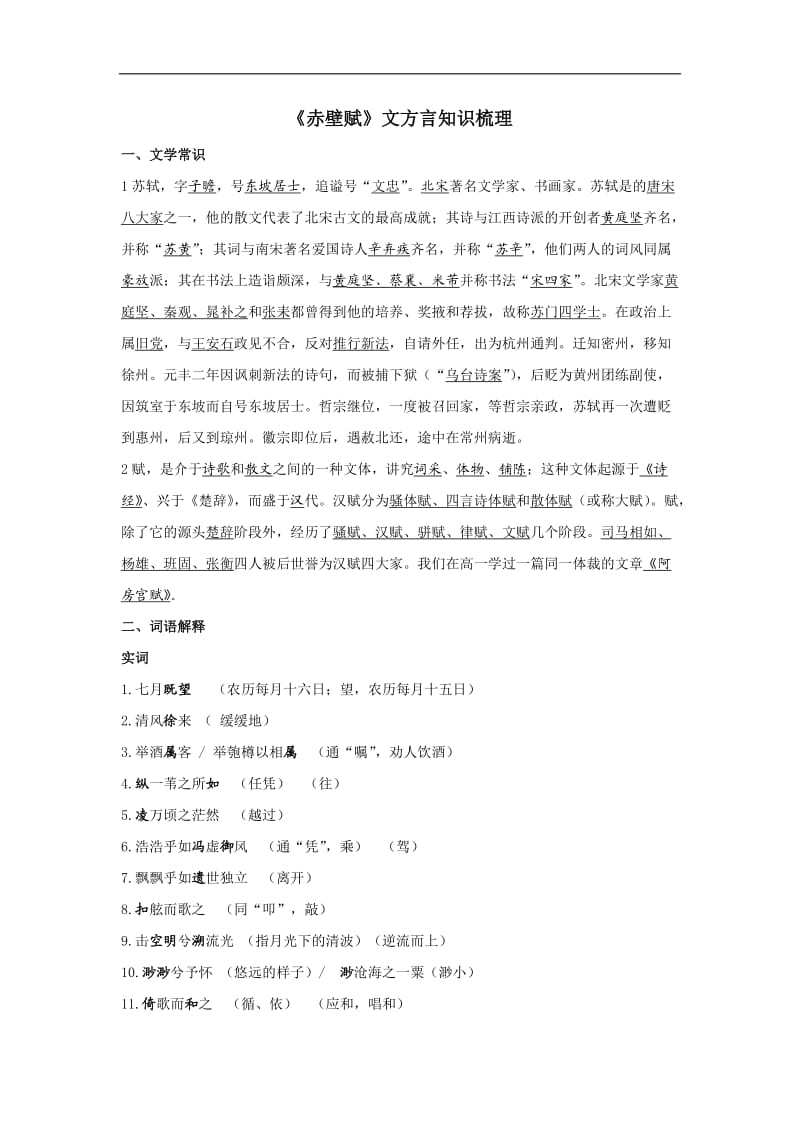 重庆市秀山高级中学高三语文复习赤壁赋文方言知识梳理.doc_第1页