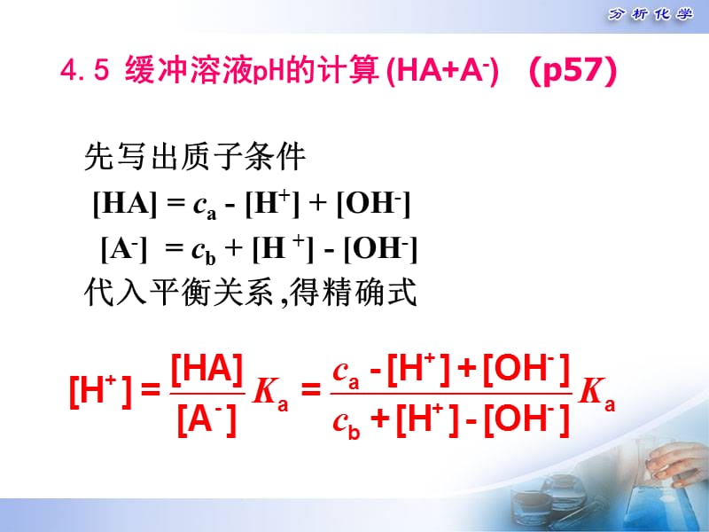 缓冲溶液pH的计算.ppt_第2页