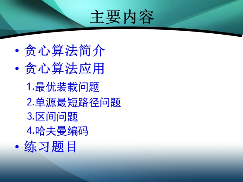 贪心算法课件.ppt_第2页