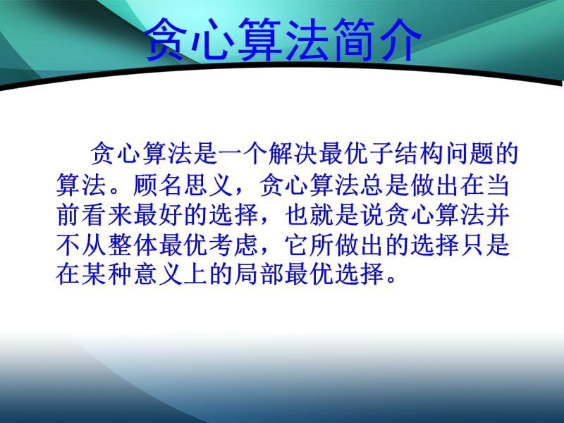 贪心算法课件.ppt_第3页