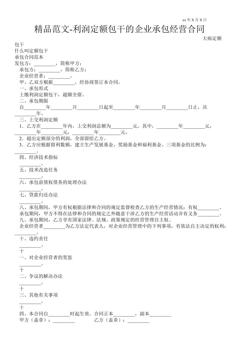 利润定额包干的企业承包经营合同 .doc_第1页