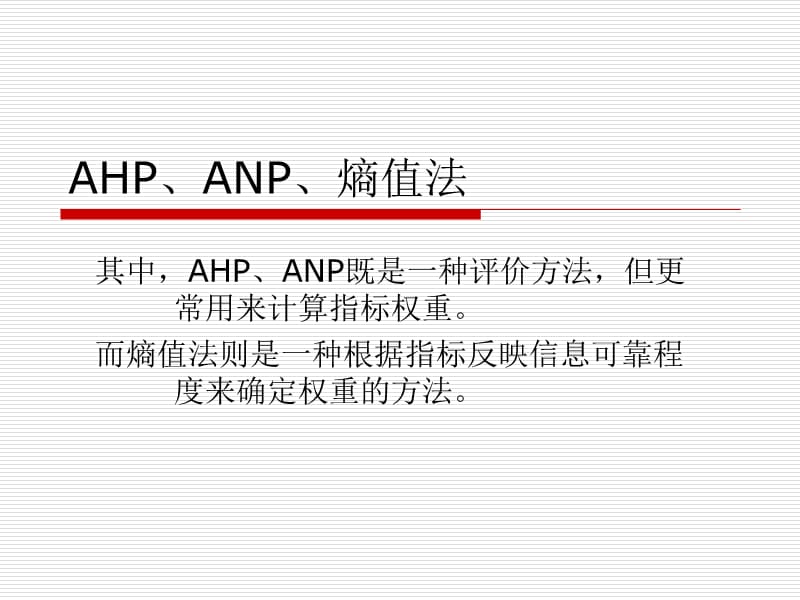 层次分析法AHP、ANP与熵值法带例子和软件操作说明.ppt_第1页