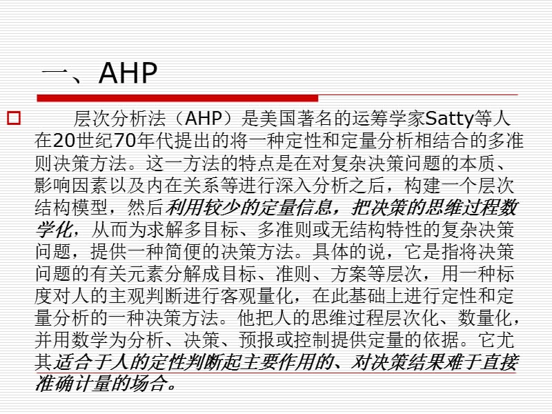 层次分析法AHP、ANP与熵值法带例子和软件操作说明.ppt_第2页