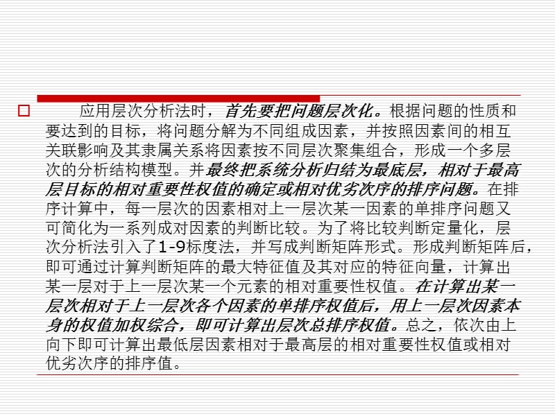 层次分析法AHP、ANP与熵值法带例子和软件操作说明.ppt_第3页