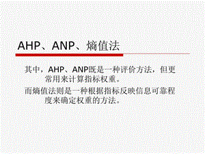 层次分析法AHP、ANP与熵值法带例子和软件操作说明.ppt