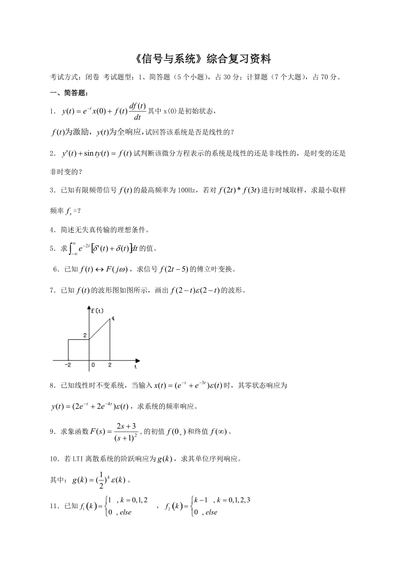 中国石油大学(华东)现代远程教育 《信号与系统》综合复习资料 考试.doc_第1页