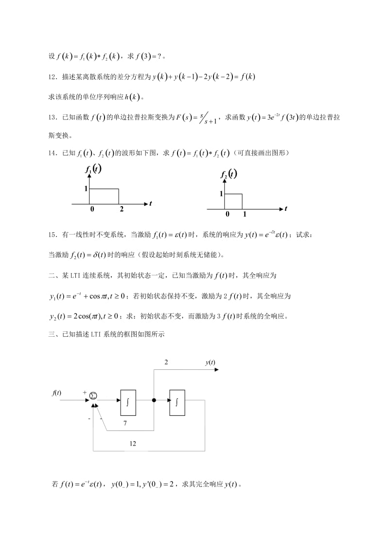 中国石油大学(华东)现代远程教育 《信号与系统》综合复习资料 考试.doc_第2页