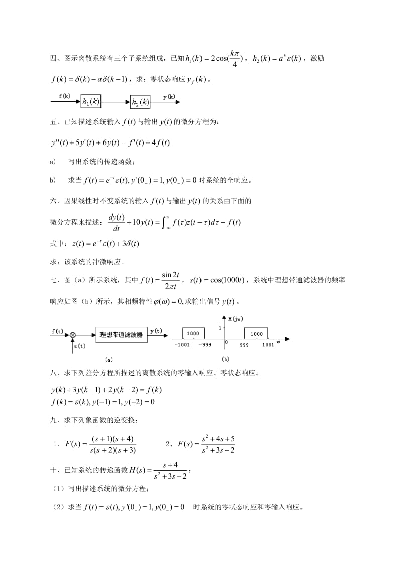 中国石油大学(华东)现代远程教育 《信号与系统》综合复习资料 考试.doc_第3页