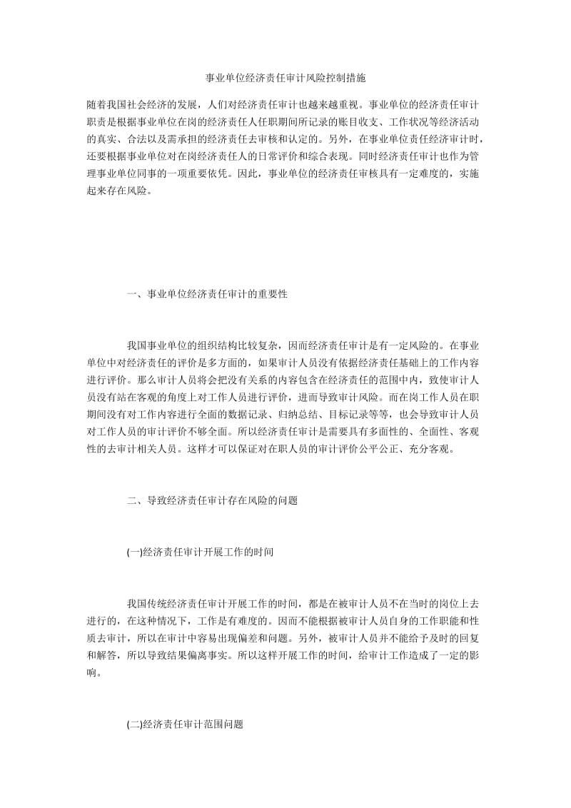 事业单位经济责任审计风险控制措施.docx_第1页