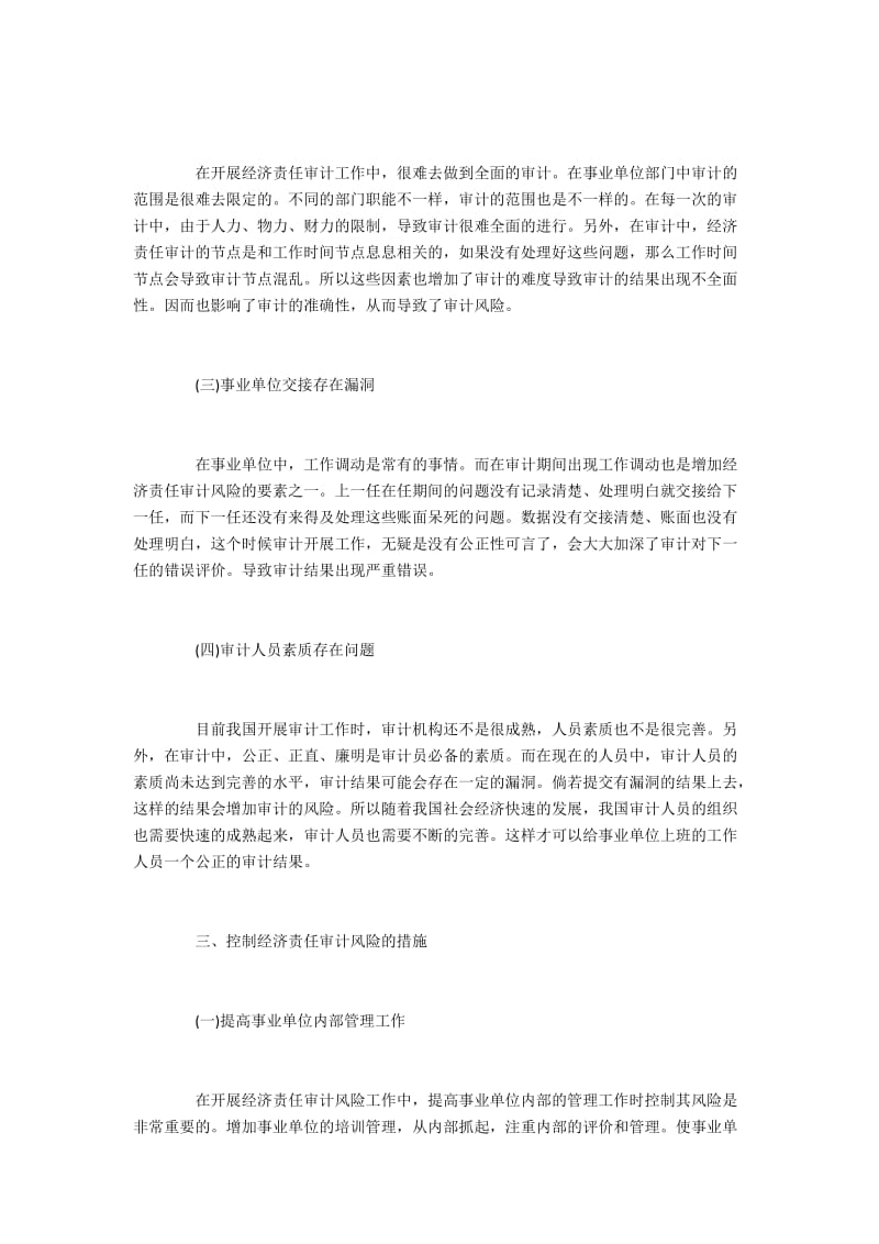 事业单位经济责任审计风险控制措施.docx_第2页