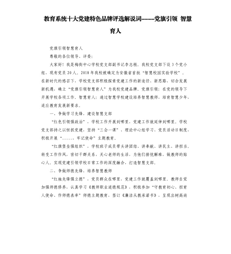 教育系统十大党建特色品牌评选解说词----党旗引领 智慧育人.docx_第1页