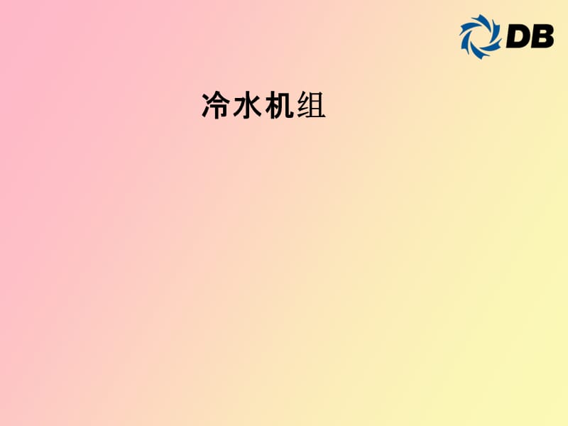 顿汉布什螺杆式冷水机组.ppt_第1页