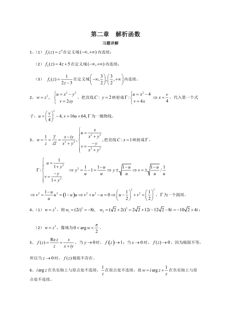 复变函数与积分变换答案-第2章解析函数.docx_第1页