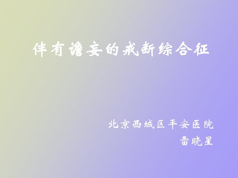 雷晓星震颤谵妄.ppt_第1页