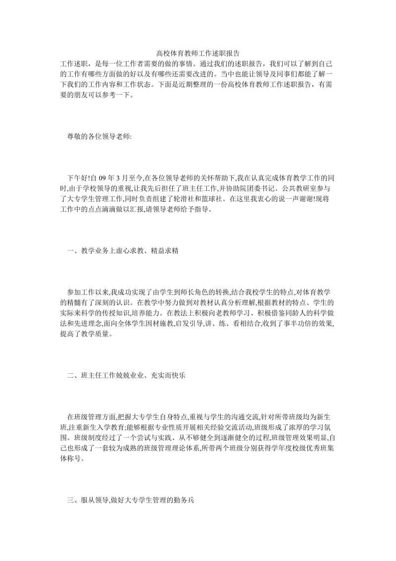 高校体育教师工作述职报告.doc_第1页