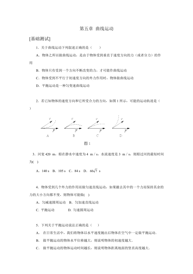 《第五章曲线运动[基础测试]》.doc_第1页